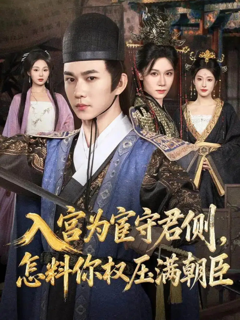 短剧《入宫为宦守君侧，怎料你权压满朝臣》完整剧情全集免费在线观看