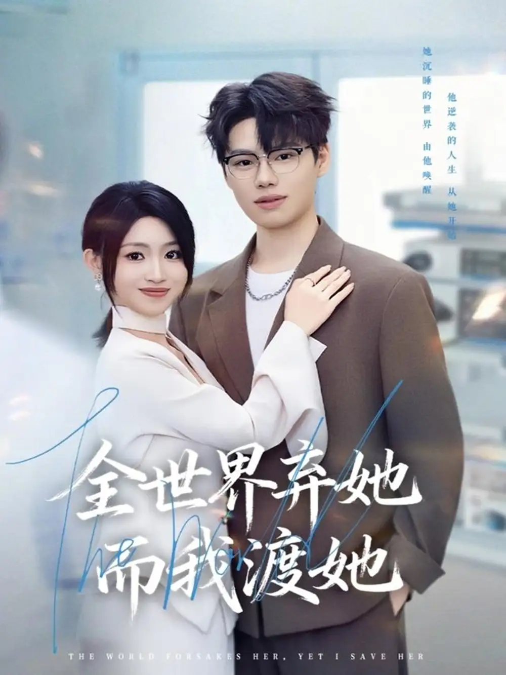 短剧《全世界弃她而我渡她》完整剧情全集免费在线观看