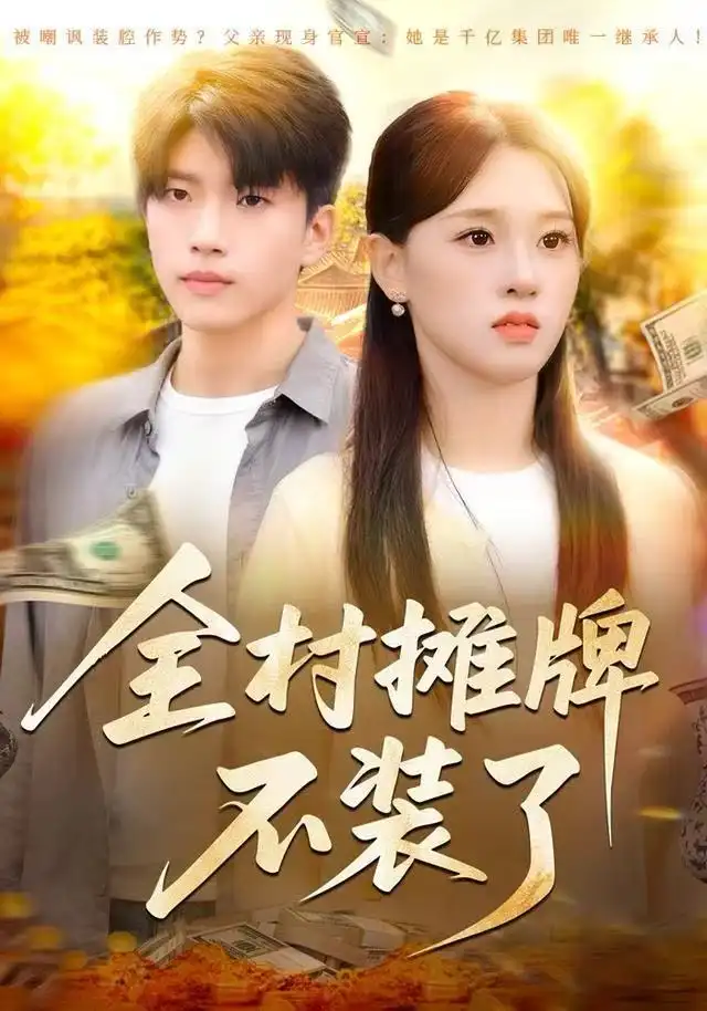 短剧《重生拒当冤大头》完整版免费在线观看