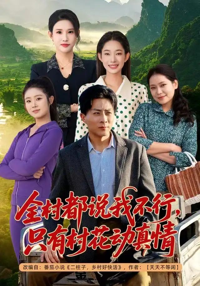 短剧《全村都说我不行，只有村花动真情》完整剧情全集免费在线观看