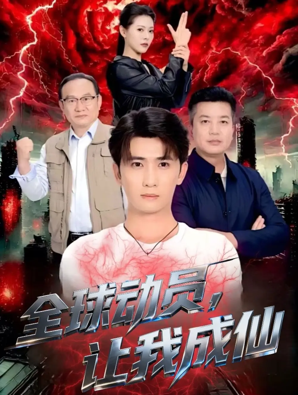 短剧《全球动员让我成仙》完整剧情全集免费在线观看