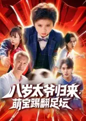 八岁太爷归来，萌宝踢翻足坛（60集）林宸毅海报