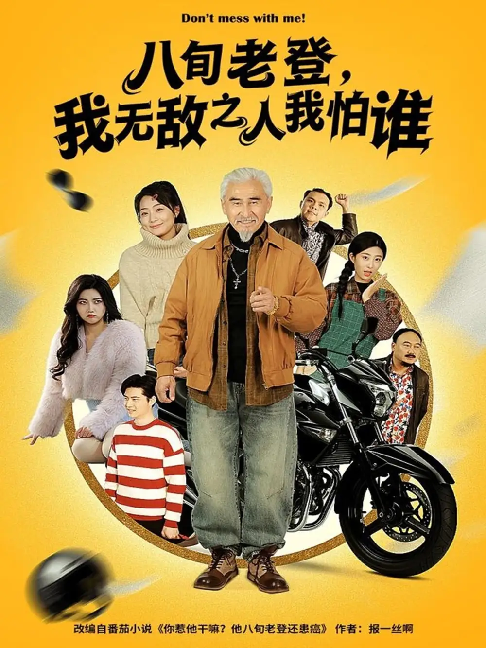 短剧《八旬老登，我无敌之人我怕谁》完整剧情全集免费在线观看