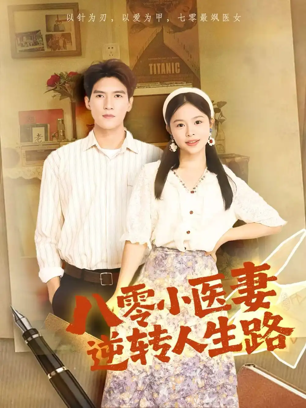 八零小医妻逆转人生路（71集）吴林＆彭丹海报