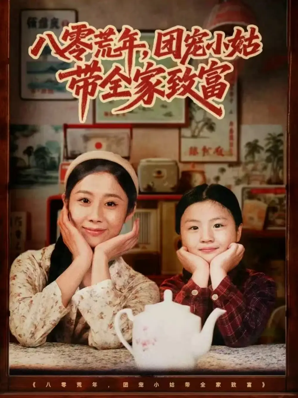 短剧《八零荒年，团宠小姑带全家致富》完整剧情全集免费在线观看