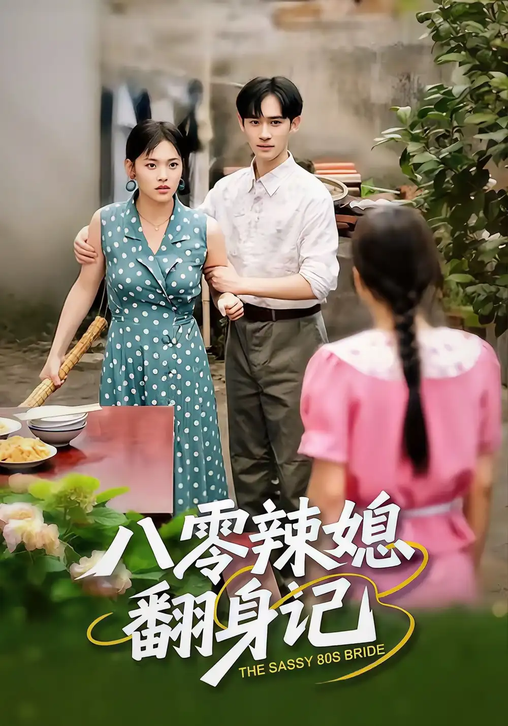 短剧《动我妹妹，少爷他玩真的》完整版免费在线观看