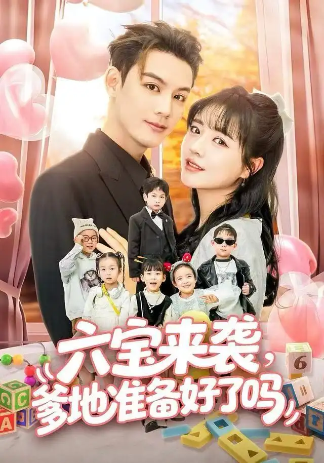 短剧《六宝来袭爹地准备好了吗＆六宝来袭霍总他壕无人性》完整剧情全集免费在线观看