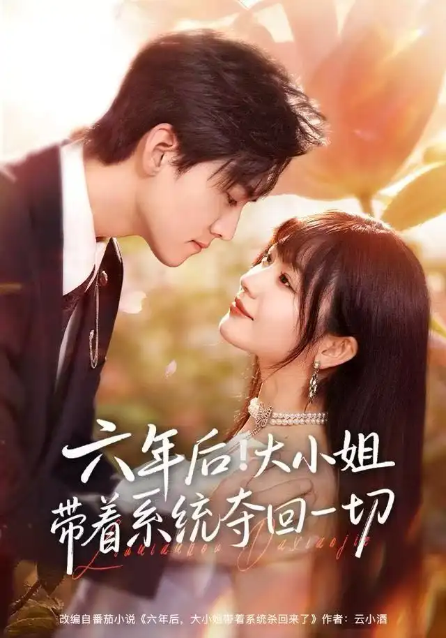 短剧《六年后！大小姐带着系统夺回一切》完整剧情全集免费在线观看