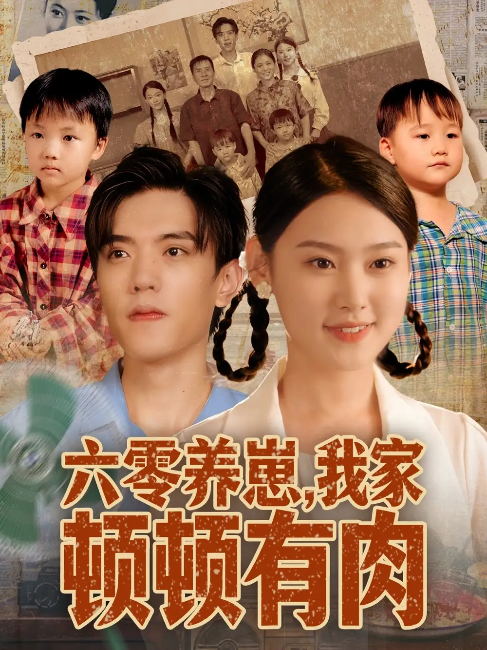 六零养崽，我家顿顿有肉（61集）童子沩＆陈晓媞海报