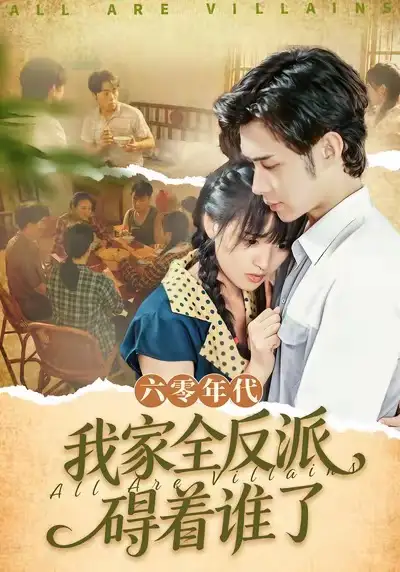 短剧《反派儿子他爹是神豪，这剧本不对》完整版免费在线观看