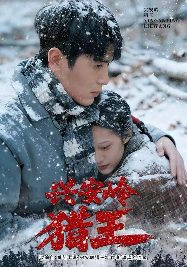 短剧《兴安岭猎王》完整剧情全集免费在线观看