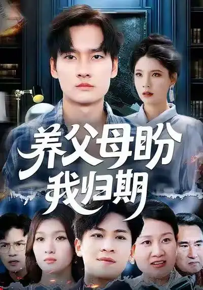 短剧《养父母盼我归期》完整剧情全集免费在线观看