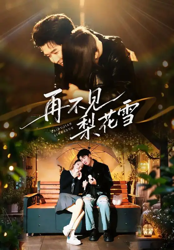 短剧《再不见梨花雪》完整剧情全集免费在线观看