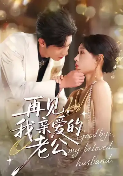 短剧《我，通房丫头，怀了小王爷的崽》完整版免费在线观看