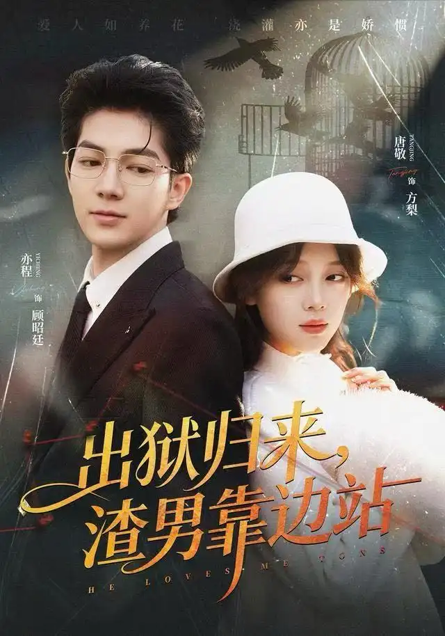 短剧《出狱归来，渣男靠边站》完整剧情全集免费在线观看