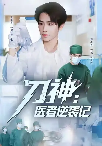 短剧《刀神：医者逆袭记》完整剧情全集免费在线观看