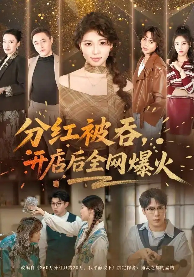 短剧《分红被吞，开店后全网爆火》完整剧情全集免费在线观看