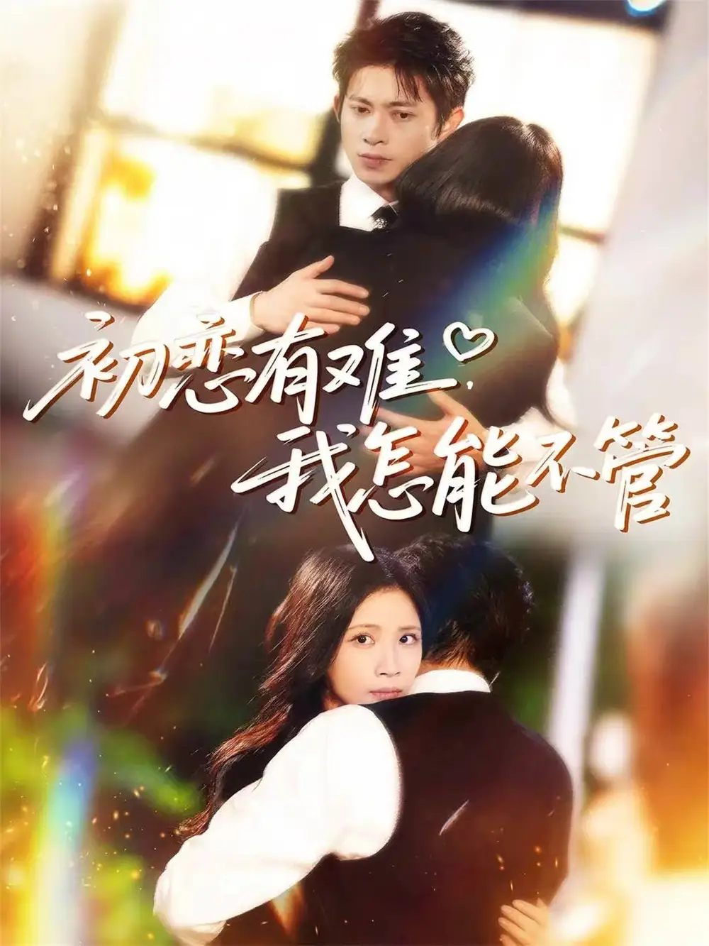 短剧《困于掌心》完整版免费在线观看