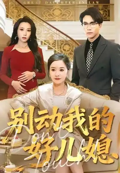 短剧《别动我的好儿媳》完整剧情全集免费在线观看