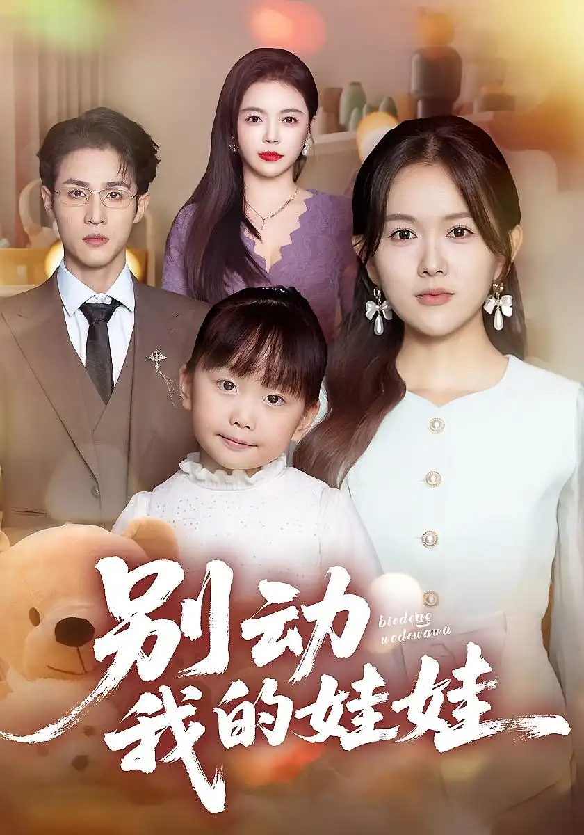 别动我的娃娃（45集）霍豆豆&吕晋源海报