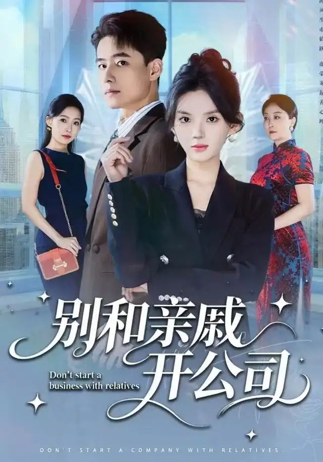 短剧《别和亲戚开公司》完整剧情全集免费在线观看