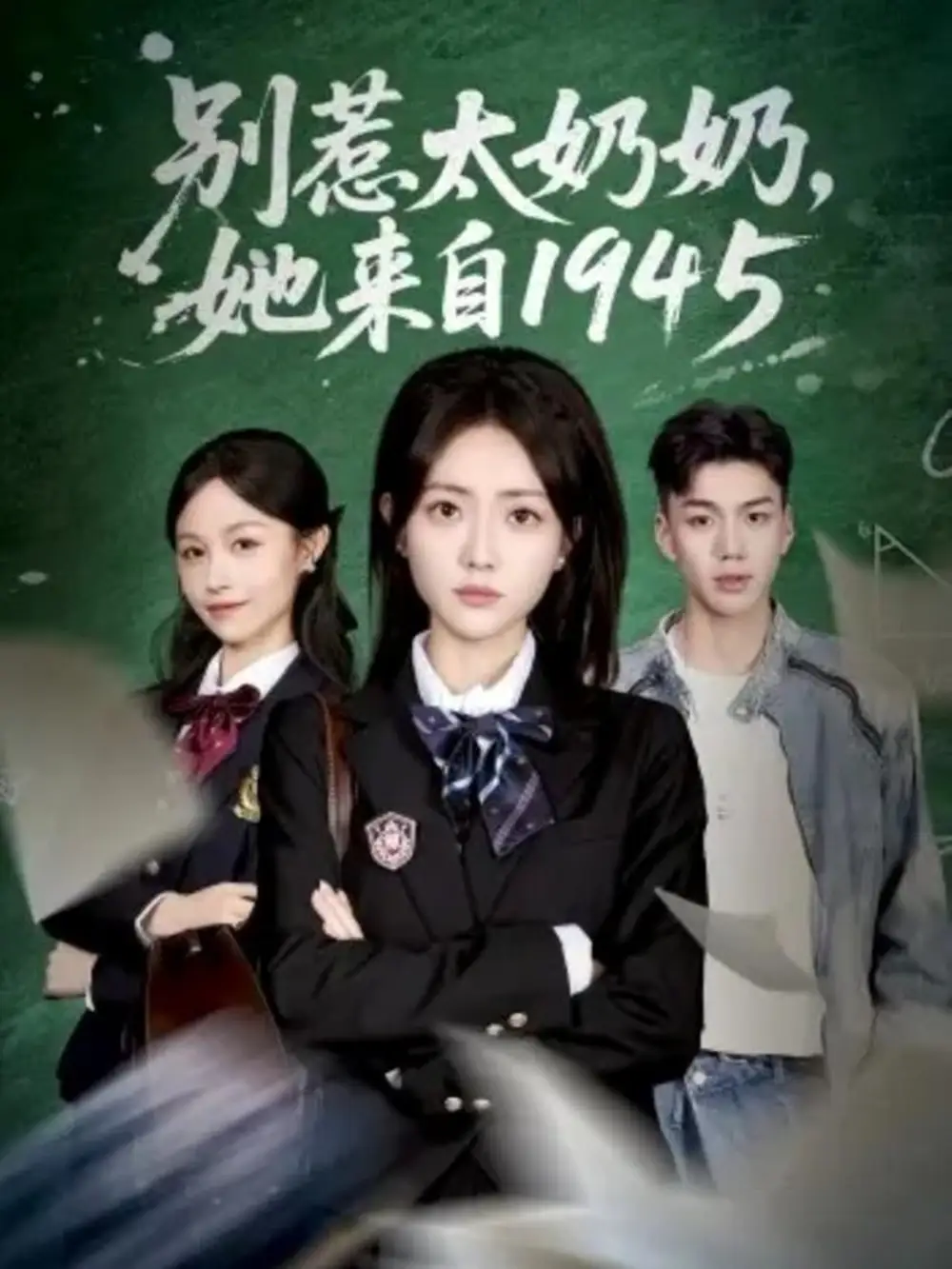 短剧《别惹太奶奶，她来自1945》完整剧情全集免费在线观看