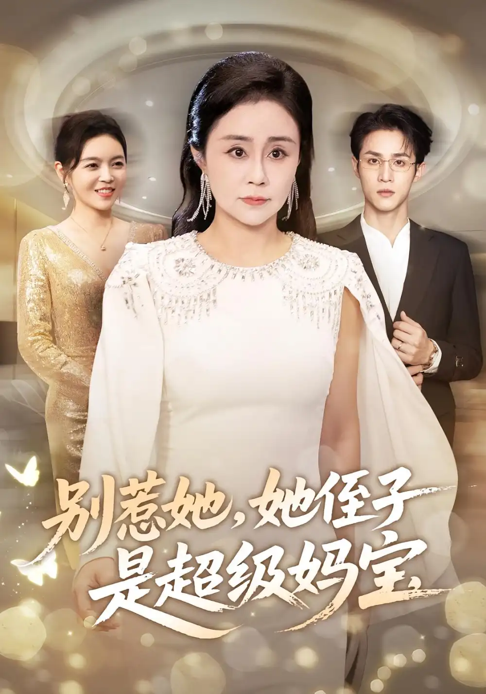 别惹她，她侄子是超级妈宝（45集）吕游&张瑞雪海报