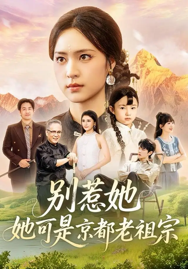 别惹她，她可是京都老祖宗（74集）冯翊＆宋彧佳海报