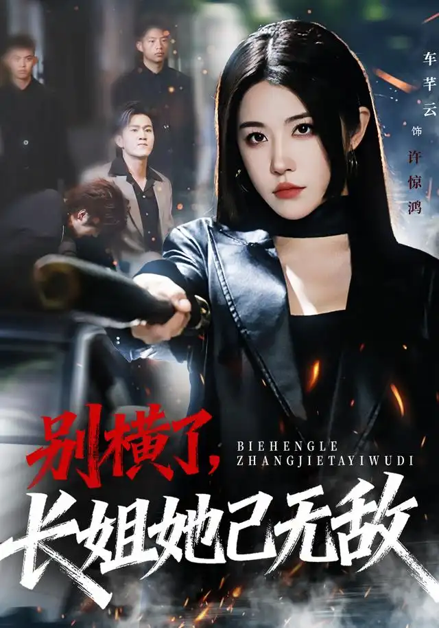 别横了长姐她已无敌(75集)李家宝&车芊云&孙启鑫高清海报图片 别横了长姐她已无敌(75集)李家宝&车芊云&孙启鑫海报