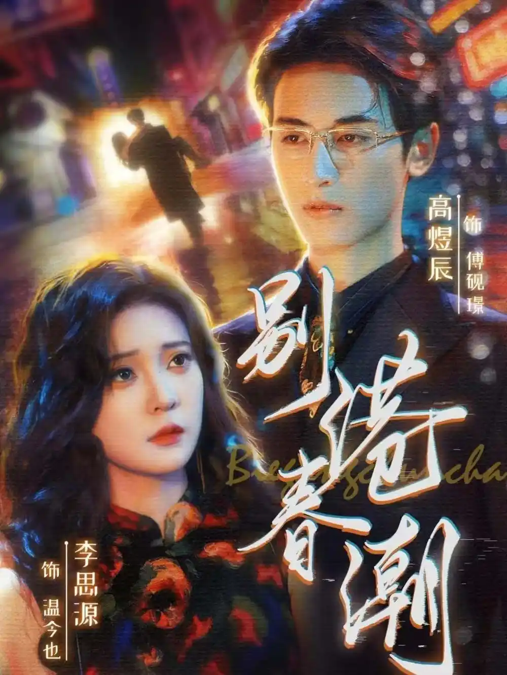 短剧《别港春潮》完整剧情全集免费在线观看