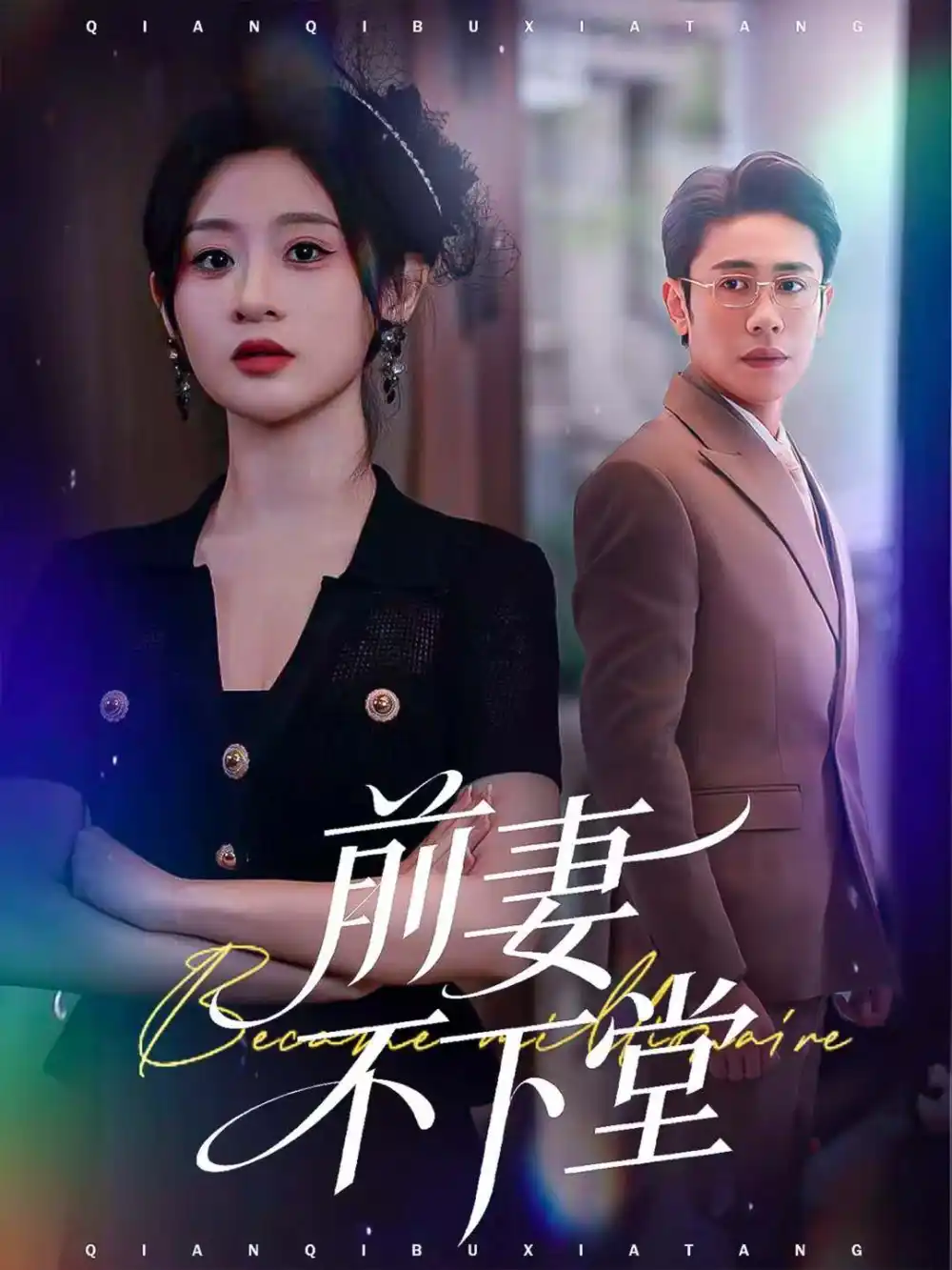 短剧《爱是常亏欠》完整版免费在线观看