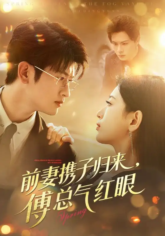 短剧《前妻携子归来傅总气红眼》完整剧情全集免费在线观看