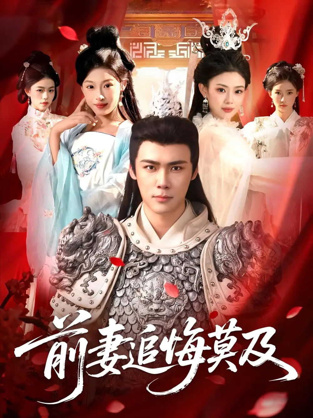 短剧《前妻追悔莫及》完整剧情全集免费在线观看