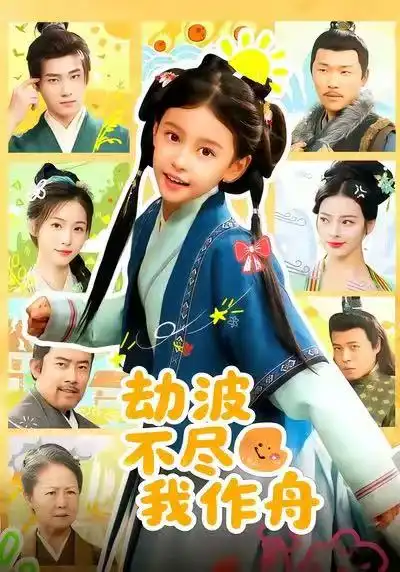 短剧《劫波不尽我作舟》完整剧情全集免费在线观看