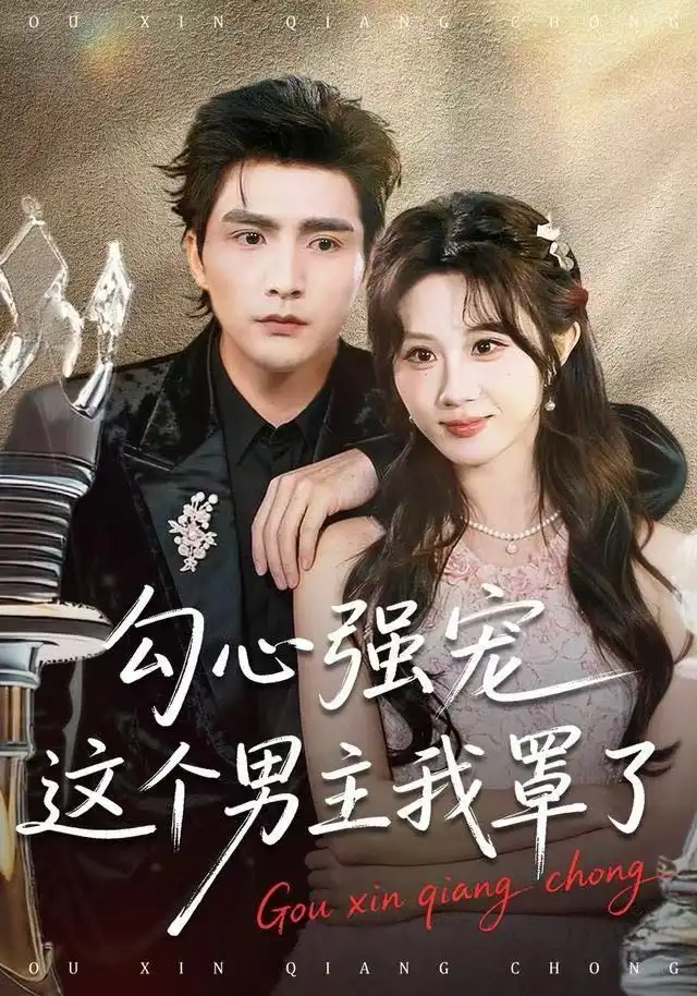 短剧《假装失忆后，我重写爱情剧本》完整版免费在线观看