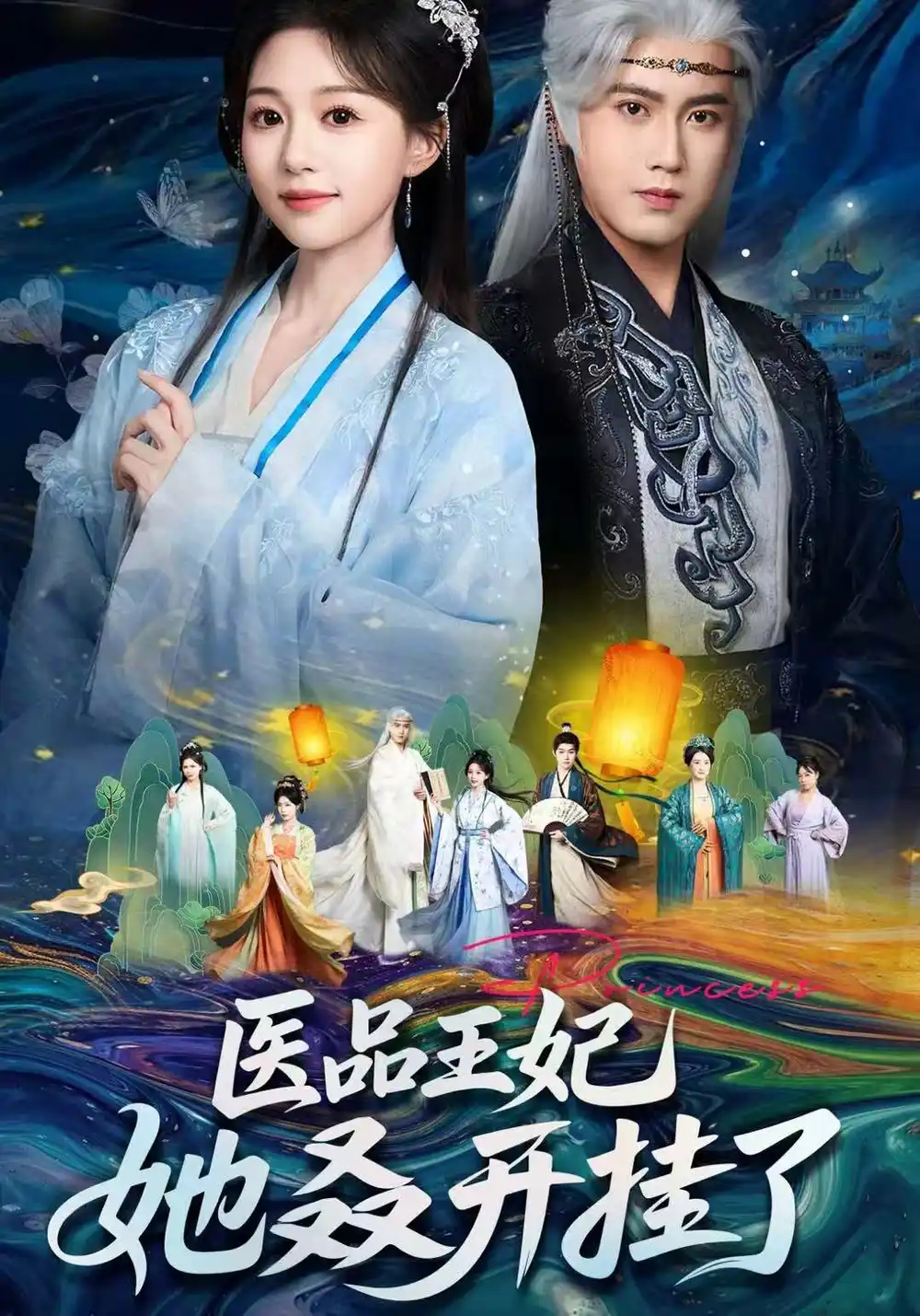 短剧《医品王妃她又又又开挂了》完整剧情全集免费在线观看