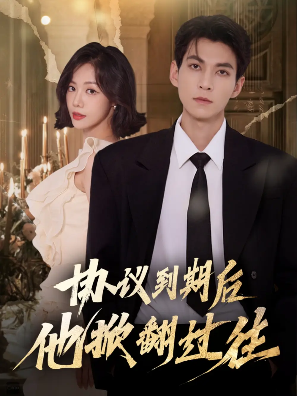 短剧《孤光一点萤》完整版免费在线观看