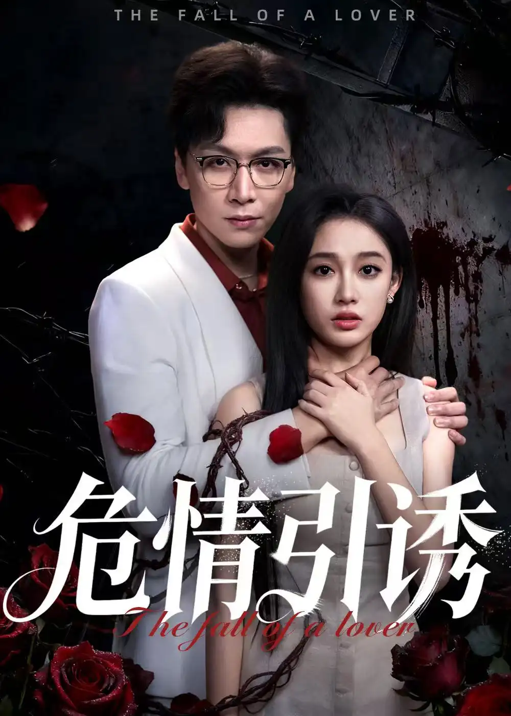 危情引诱（50集）姜昊旻&张亚迪海报