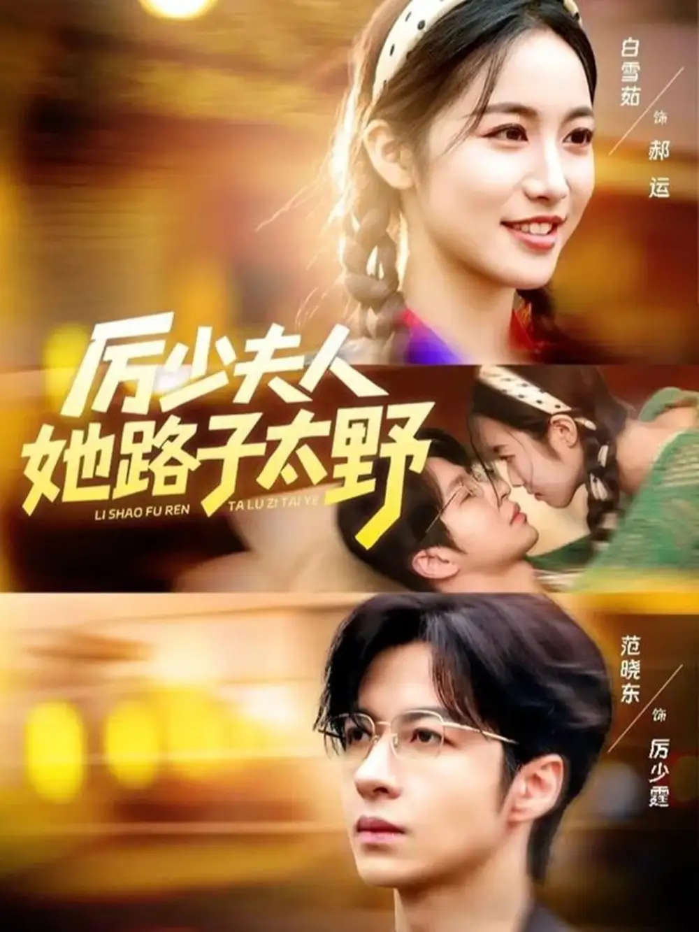 短剧《厉少夫人她路子太野》完整剧情全集免费在线观看