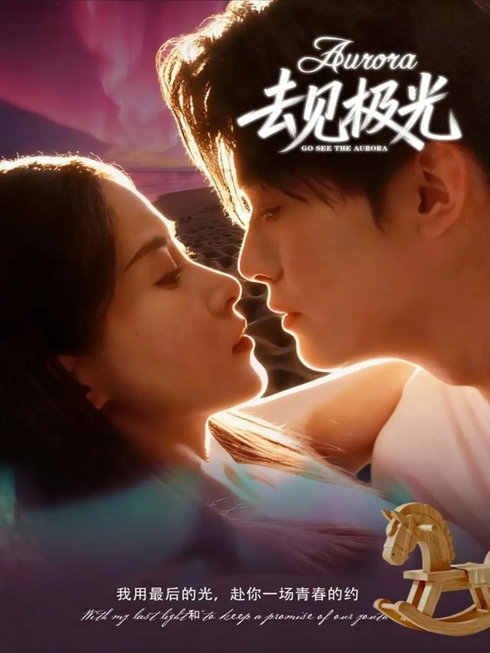 短剧《去见极光》完整剧情全集免费在线观看