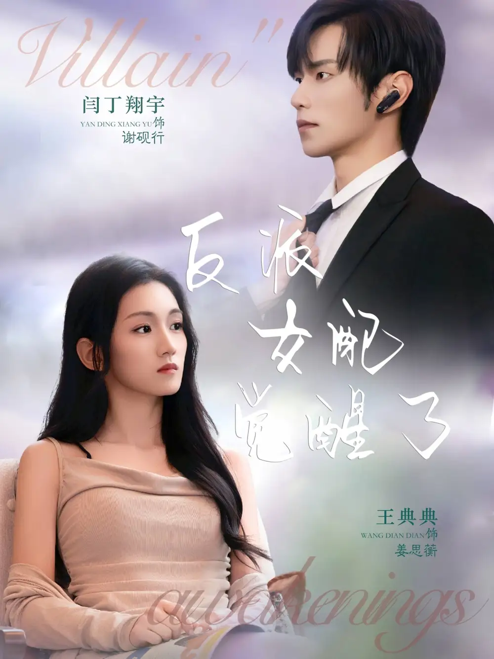 反派女配觉醒了（64集）闫丁翔宇＆王典典海报