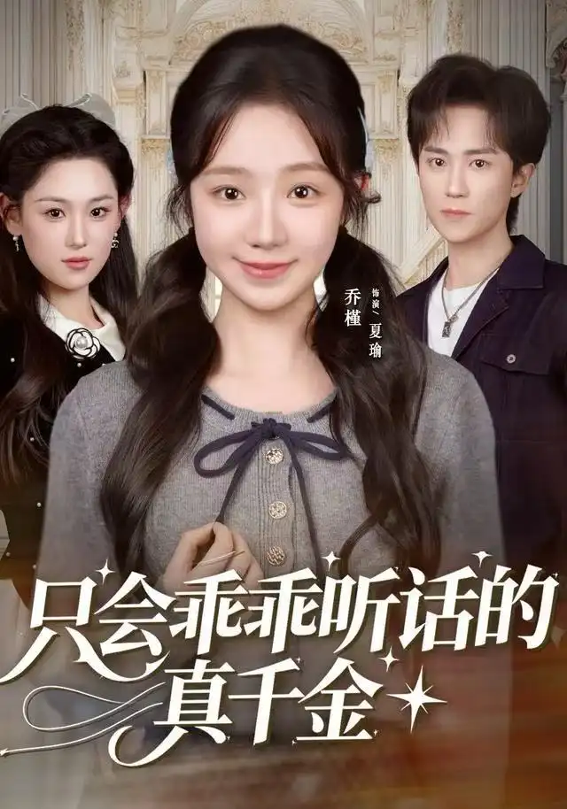 短剧《只会乖乖听话的真千金》完整剧情全集免费在线观看