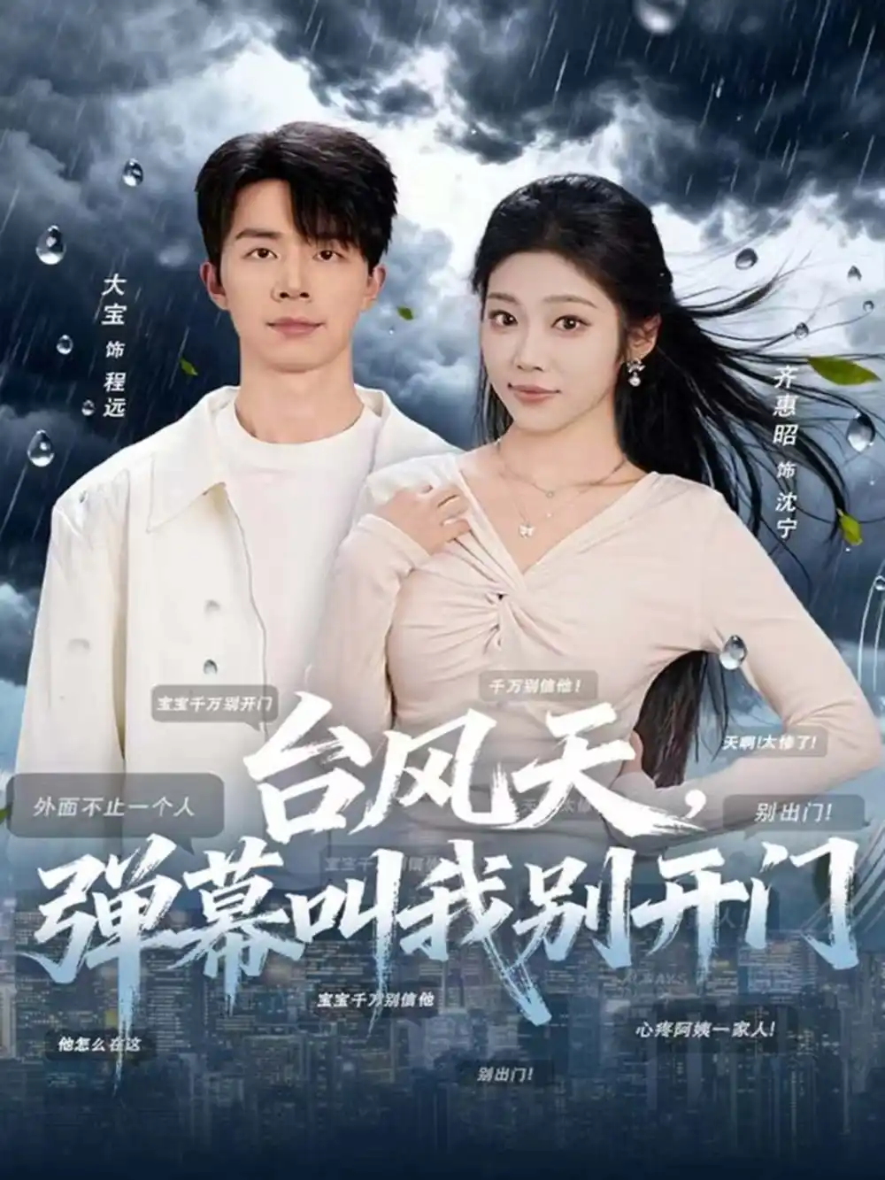 短剧《台风天，弹幕叫我别开门》完整剧情全集免费在线观看