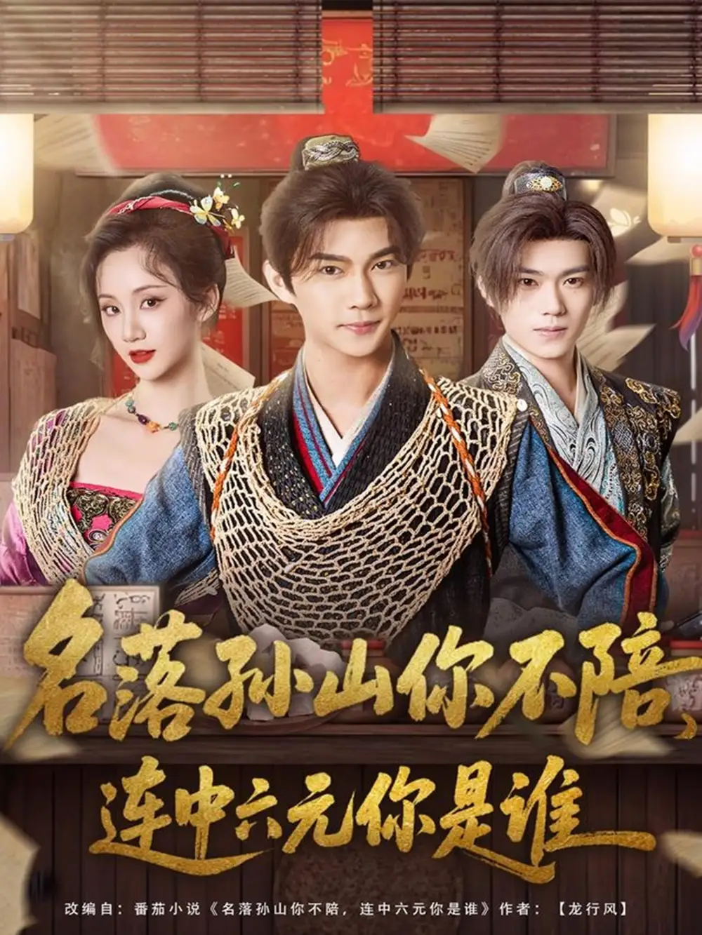 名落孙山你不陪，连中六元你是谁（81集）黄彦恺＆吴婧鑫海报