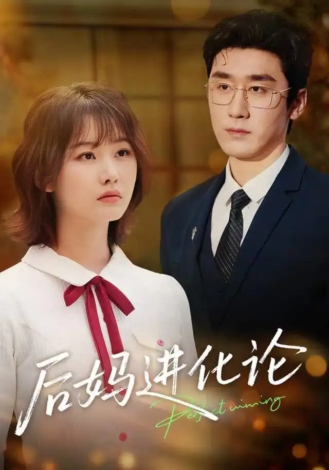 短剧《后妈进化论》完整剧情全集免费在线观看