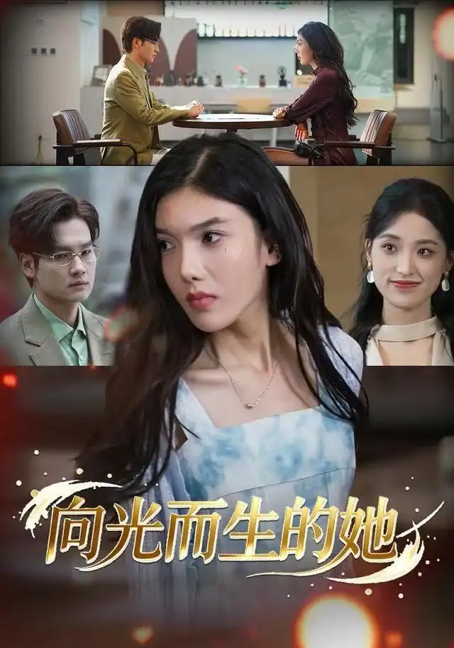 短剧《向光而生的她》完整剧情全集免费在线观看