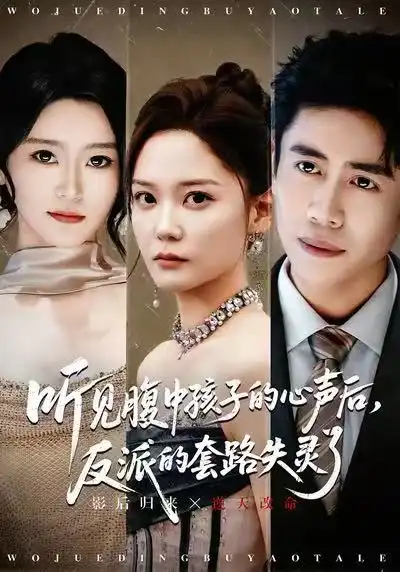 听见腹中孩子的心声后，反派的套路失灵了（80集）周越＆赵西海报