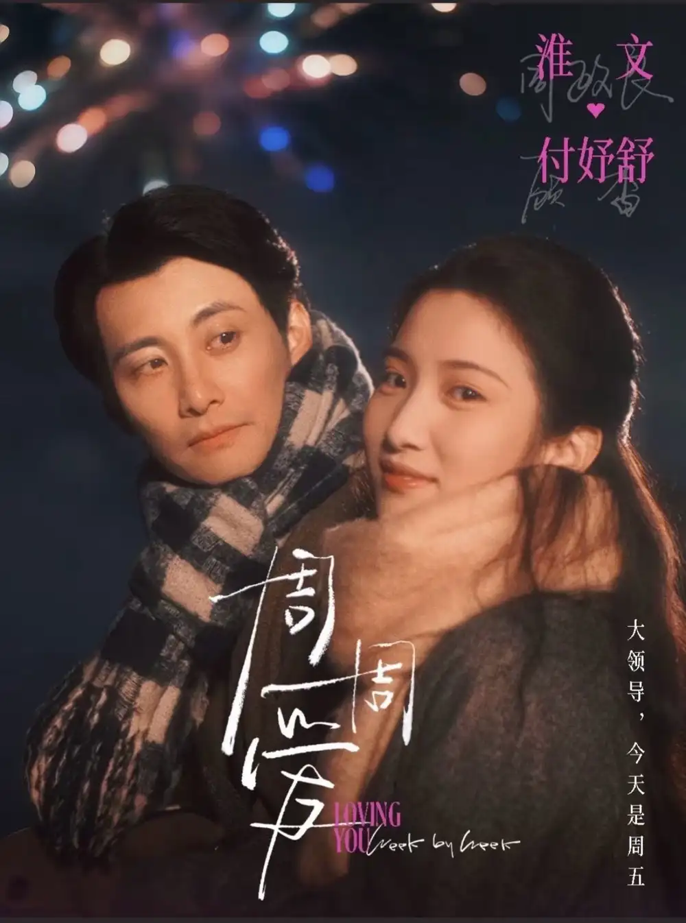 短剧《周周爱》完整剧情全集免费在线观看
