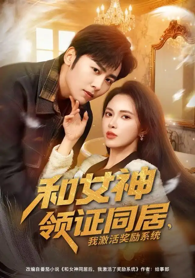 短剧《和女神领证同居，我激活奖励系统》完整剧情全集免费在线观看