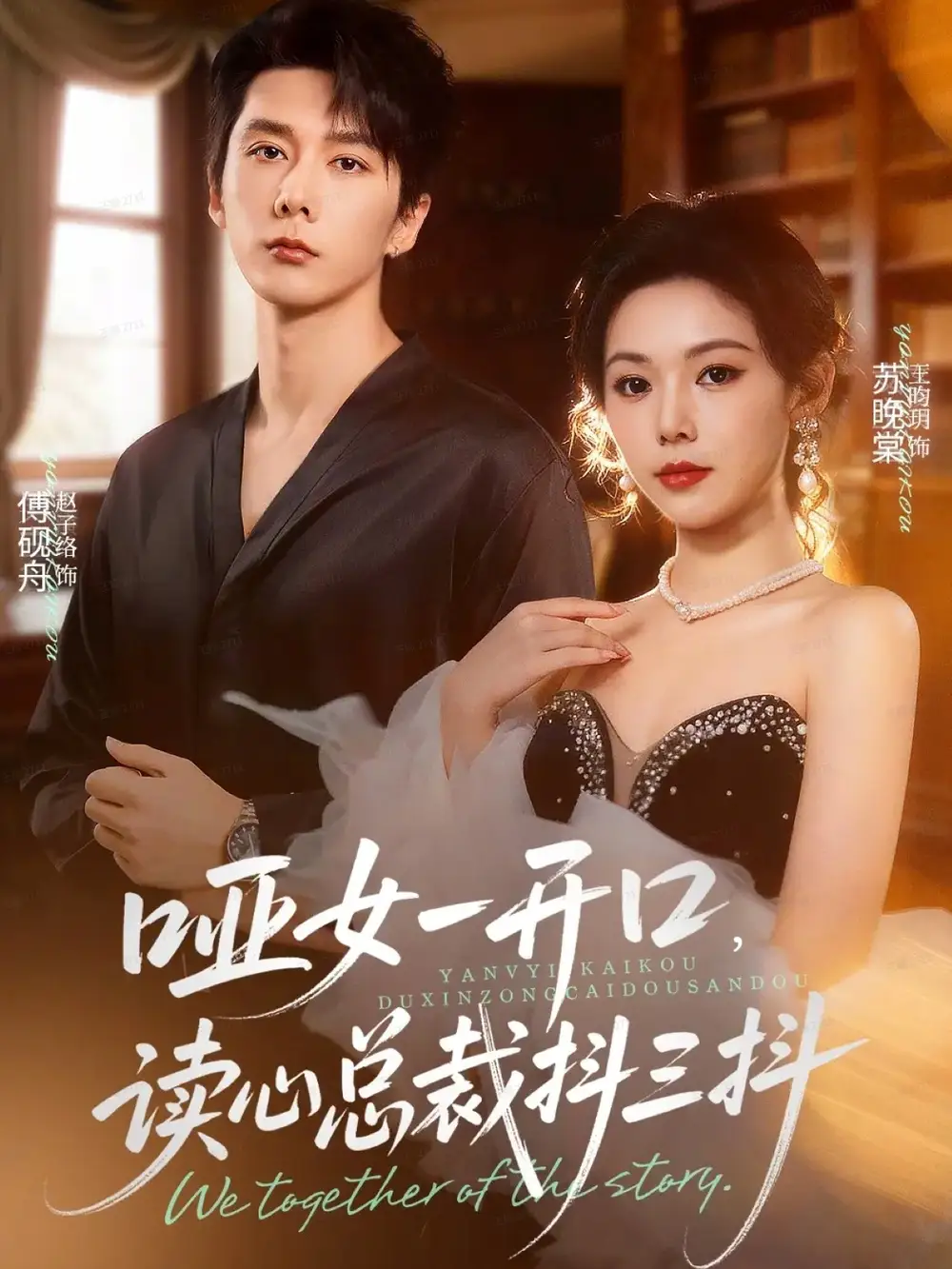 短剧《哑女一开口，读心总裁抖三抖》完整剧情全集免费在线观看